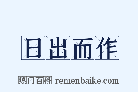 日出而作是什么意思的图片